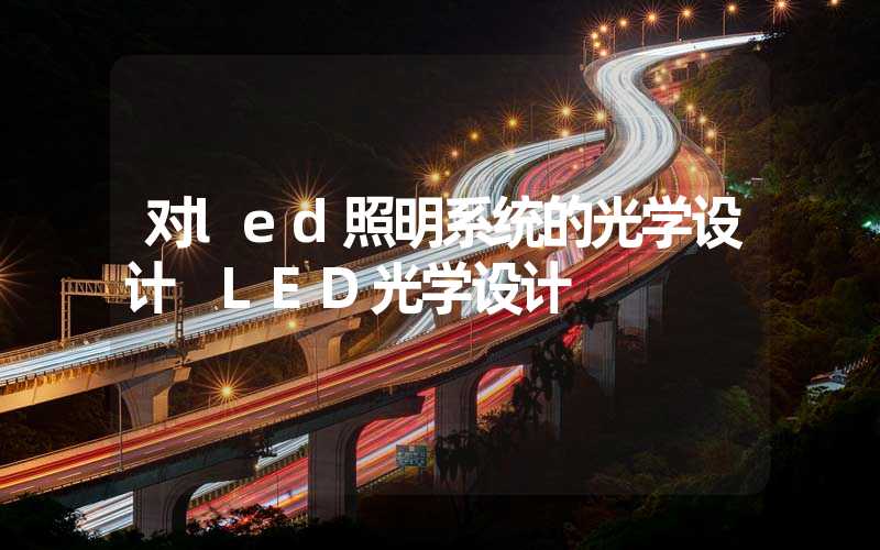 对led照明系统的光学设计 LED光学设计